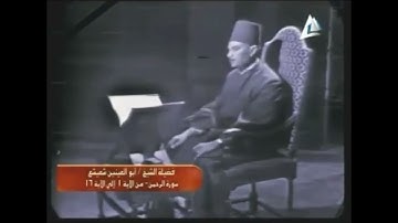 الشيخ أبو العينين شعيشع ~ أقدم فيديو من سورة الرحمن #مقام النهاوند