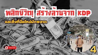 เคล็ดลับรายได้ 8 หลักจาก KDP: คู่มือ KDP สำหรับมือใหม่ที่มักพลาดและโทษทุกอย่าง!