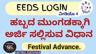 How to apply Festival advance in eeds login/ eeds login ನಲ್ಲಿ ಹಬ್ಬದ ಮುಂಗಡಕ್ಕೆ ಅರ್ಜಿ ಸಲ್ಲಿಸುವ ವಿಧಾನ