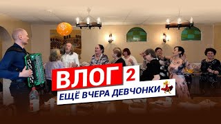 Влог №2 | Еще вчера девчонки | Хор 