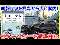 新型 一部改良RAV4でも動いたノア、ヴォクシー専用のテレビキャンセラーがテレビ視聴中でもルート案内してくれた！新時代の幕開け！