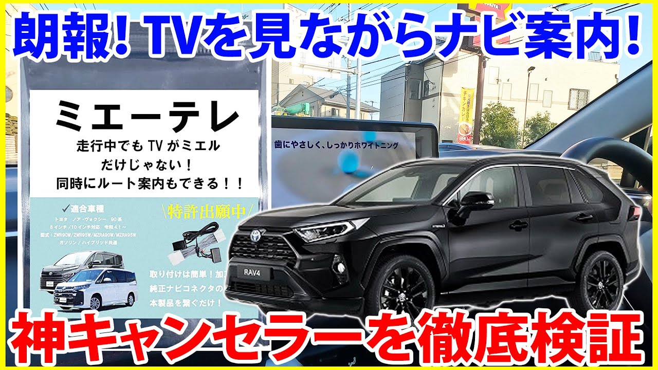 新型 一部改良RAV4でも動いたノア、ヴォクシー専用のテレビ