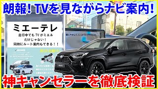 新型 一部改良RAV4でも動いたノア、ヴォクシー専用のテレビキャンセラーがテレビ視聴中でもルート案内してくれた！新時代の幕開け！