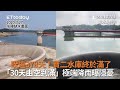 睽違378天！寶二水庫終於滿了　「30天由空到滿」極端降雨曝隱憂