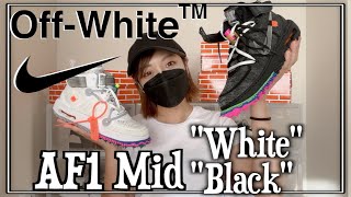 【オフホワ AF1 Mid２カラー】Off-White × Nike Air Force 1 Mid “White””Black”開封！着用レビュー！