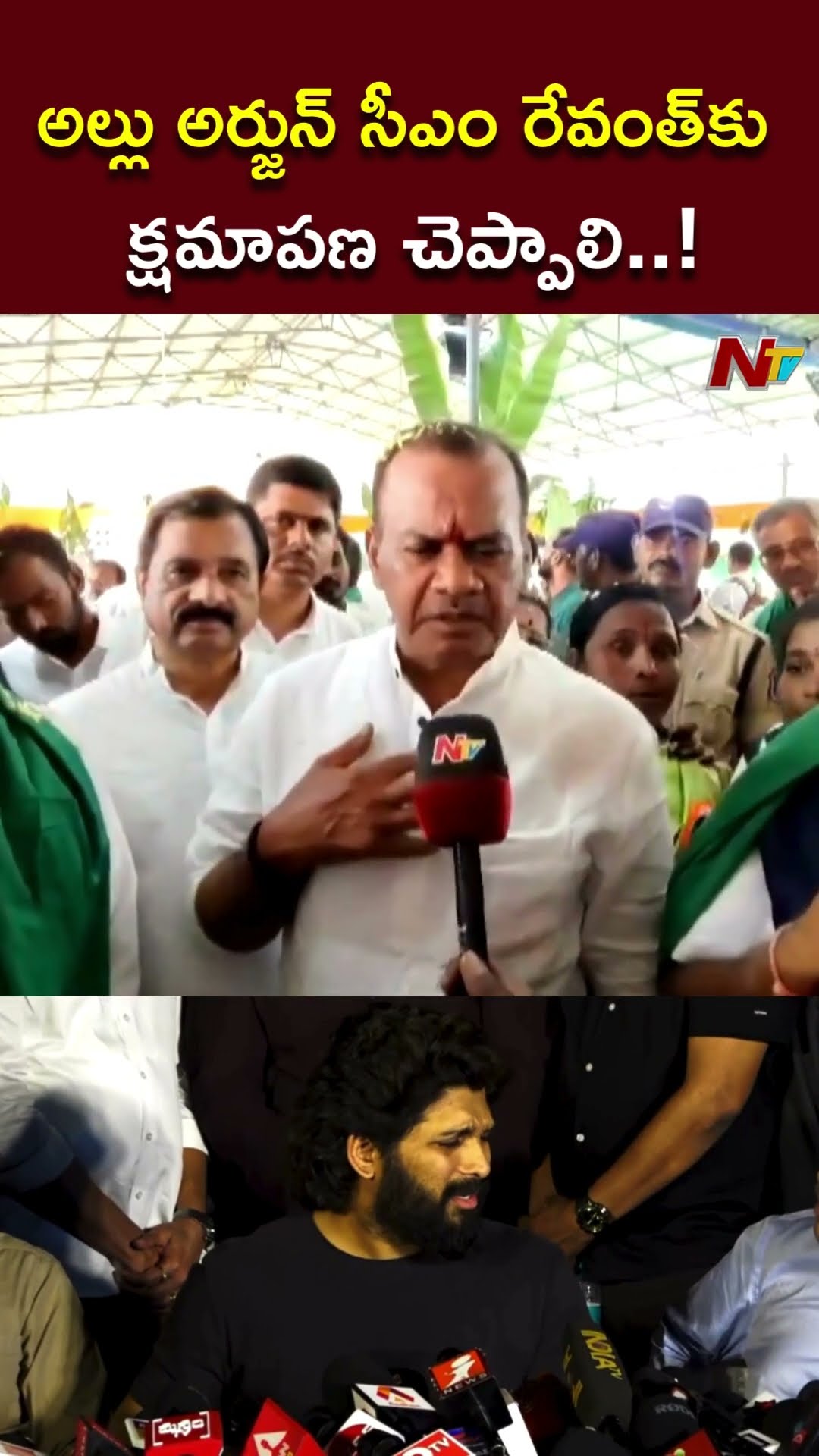 అల్లు అర్జున్ సీఎం రేవంత్⁬కు క్షమాపణ చెప్పాలి..! : Minister Komatireddy Venkat Reddy l NTV