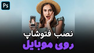 نصب فتوشاپ  روی گوشی موبایل screenshot 1