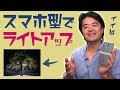 スマホサイズの小型LEDでも大きな樹木をライトアップできちゃう!? Iwata ジーニアスライト GL-01 写真撮影用照明 3個買ったぞ