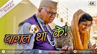 कुत्ता पागल था के ! Kutta Pagal Tha Ke | Dev Sharma Lala Ji Ki Comedy (2023) | New Haryanvi Comedy