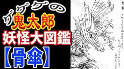鬼太郎 の 妖怪大図鑑 Dx Youtube