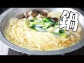 うどんが主役！ うどんすき