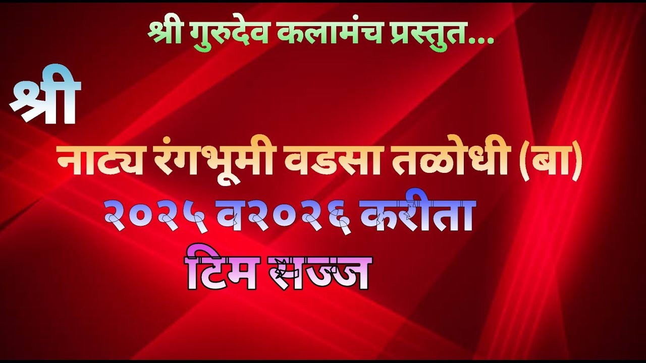 !! श्री नाट्य रंगभूमी वडसा तलोधी (बा) 2025. 2026 करीत टीम सज्ज !! #hkproduction  #comedynatak