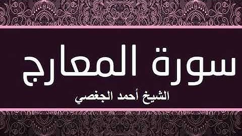 سورة المعارج بصوت القارئ الشيخ أحمد الجغصي