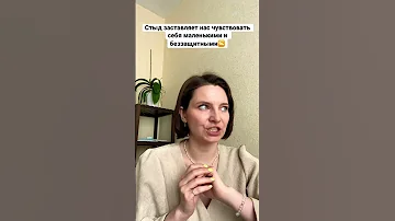 Чем подменяется чувство стыда будьсобой психология стыд чувства эмоции психолог мотивация 