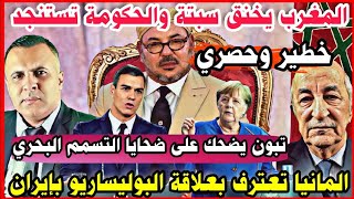حكومة سبتة تطلب الحوار و المانيا تتوسل الى المغرب و الجزائر  تضحك على شعبها في قضية شواطئ ولاية تنس