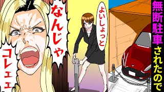 【漫画】家の駐車場に無断駐車が→私はある作戦を実行し、持ち主が現れるのを待った・・・【マンガ動画】【スカッとする話】２本立て screenshot 4