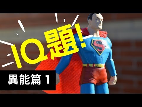 IQ題「異能篇1」腦筋急轉彎│要100%答對根本是不可能…智力140+挑戰！【VNT輕鬆小棧】