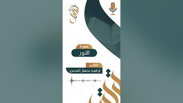 تلاوة ما تيسر من سورة النور | للقارئ إبراهيم مدهش 💫📻
