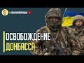 Срочно! В Кремле паника: Украинская армия интенсивно тренирует наступление в условиях города