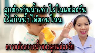 ลูกต้องกินน้ำเท่าไรในแต่ละวัน ลูกเริ่มกินน้ำได้เมื่อไร ความต้องการน้ำของลูกแต่ละช่วงวัย