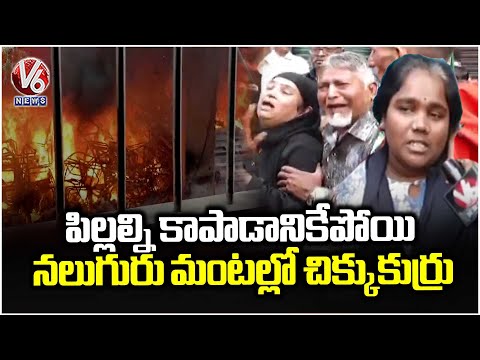 Nampally Fire Incident : Six Members Trapped In Building Basement | V6 News - V6NEWSTELUGU
