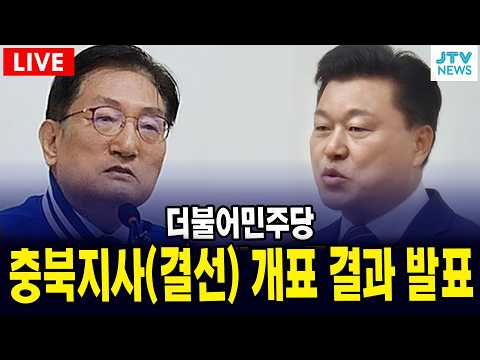 [🔴LIVE ]  충북지사(결선) 개표 결과 발표 - 더불어민주당
