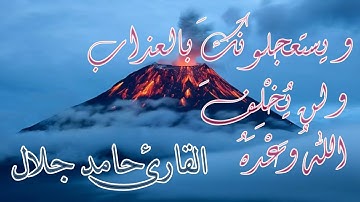 وَيَسْتَعْجِلُونَكَ بِالْعَذَابِ وَلَن يُخْلِفَ اللَّهُ وَعْدَهُ | القارئ حامد جلال ..