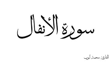 سورة الأنفال مكررة القارئ محمد ايوب