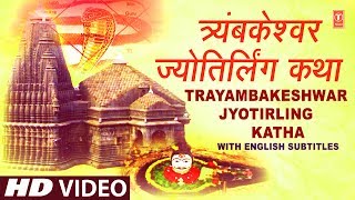 Trayambakeshwar Jyotirling Katha with English Subtitles
