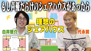 【プレミア公開】こんな寮なら住みたい！？声優だけの理想のシェアハウスつくってみた【ゲスト：代永翼】