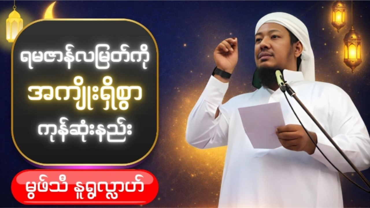 လုပ်ကိုလုပ်သင့်တယ် - ရမဇာန်လမြတ်ကို အကျိုးရှိစွာ ဘယ်လိုဖြတ်သန်းမလဲ? | မွဖ်သီ နူရွလ္လာဟ်