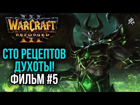 Видео: СТО РЕЦЕПТОВ ДУХОТЫ! Фильм #5: Warcraft 3 Reforged