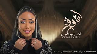 الفنانه أشواق الامير - ياليل طمني  ASHWAQ ALAMEER 2024