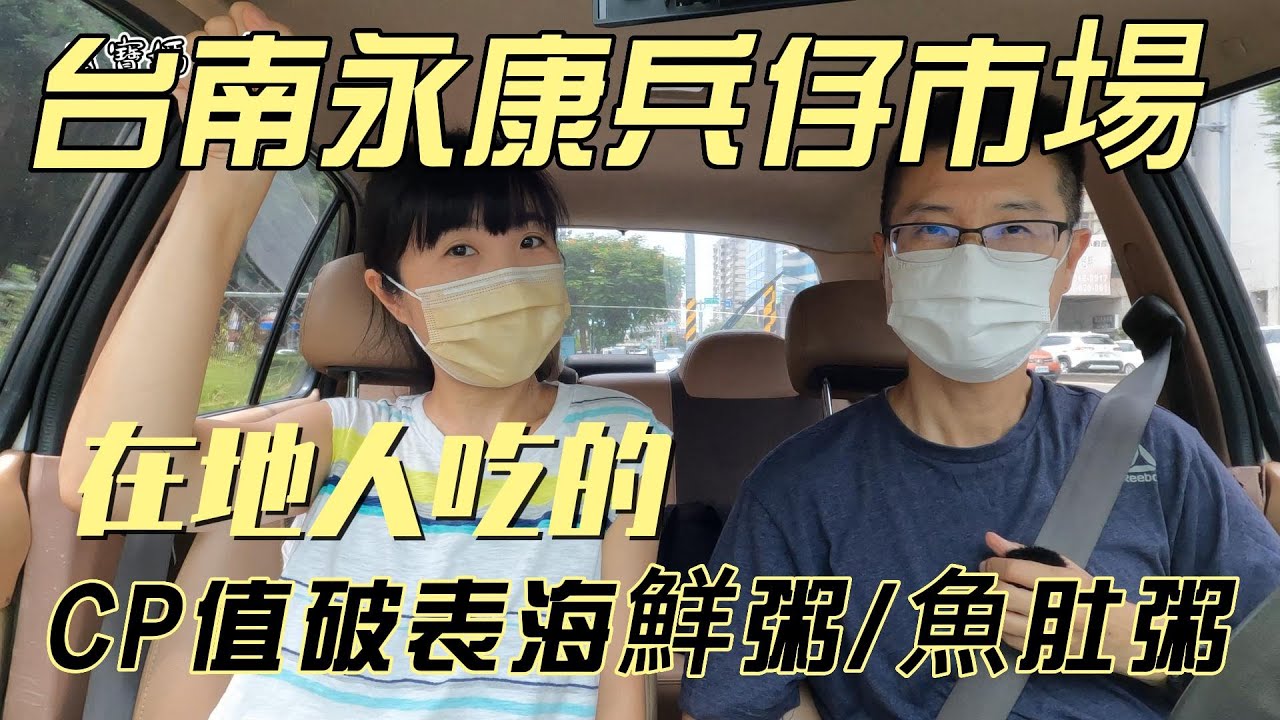 吉寶媽日常～#CP值超高的虱目魚肚粥#爆碗海鮮粥#濃醇青草茶#好吃蒽抓餅#隱藏版美食#台南美食#兵仔巿場美食#40年老攤炒米粉豬血湯