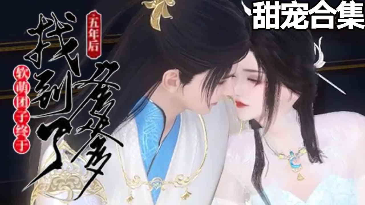 甜宠漫剧：五年后她找到幸福