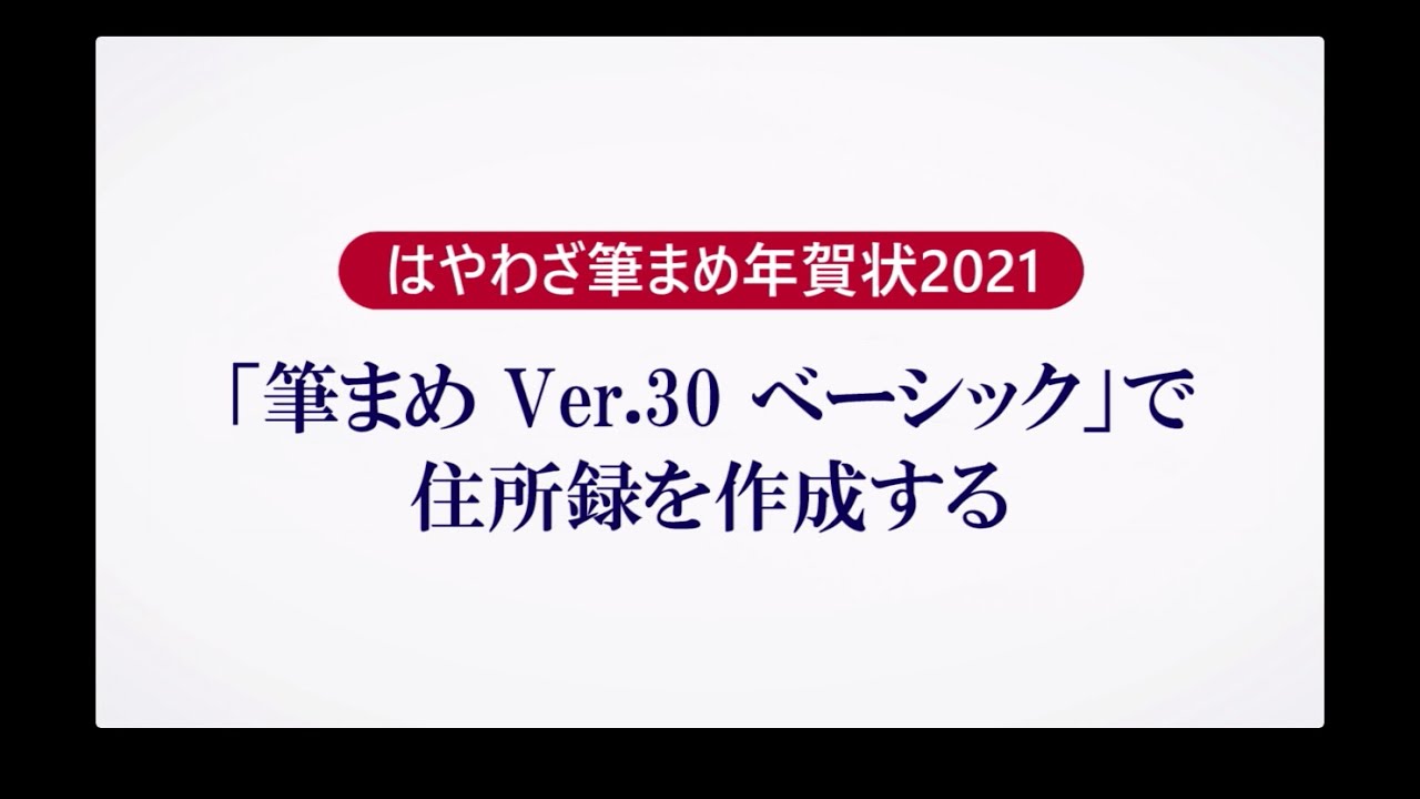 筆まめ Ver 30 ベーシックの使い方 13 住所録を作成する はやわざ筆まめ年賀状 21 Youtube