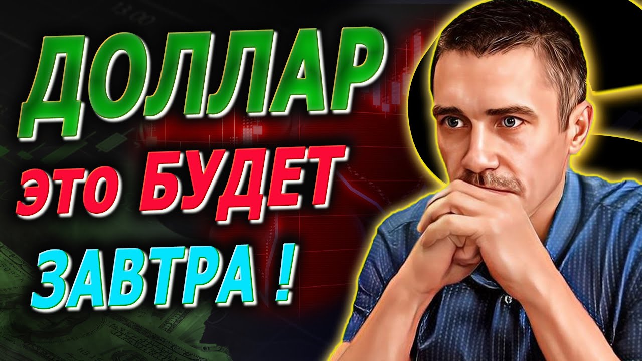 ОБВАЛ ДОЛЛАРА ЗАВТРА Российский рынок Фьючерс на индекс РТС Инвестиции ...