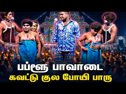 பப்லூ பாவாடை 🤣 video full ahaa பாருங்க சிரிப்புதான் 🤣 MKR காமெடி #mkr #comedy #vallithirumanam 