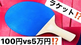 100円ラケットvs5万円の高性能ラケットで対決してみたら、、、【卓球知恵袋】Table Tennis