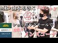 【MB×山本あきこコラボ】ショッピングクルーズ！おススメ発掘＆激オシメンズコーデ【SUNAMO】