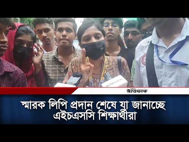 স্মারক লিপি প্রদান শেষে যা জানাচ্ছে এইচএসসি শিক্ষার্থীরা | HSC Candidate | Daily Ittefaq class=