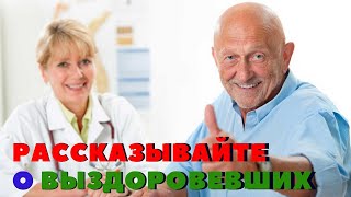 Рассказывайте О Выздоровевших