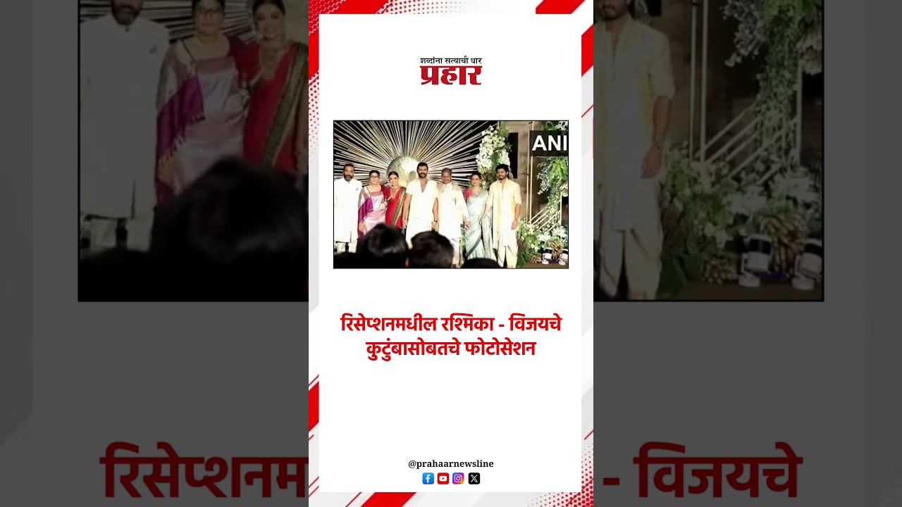 रिसेप्शनमधील रश्मिका - विजयचे कुटुंबासोबतचे फोटोसेशन..#rashmikamandanna #VijayDeverakonda