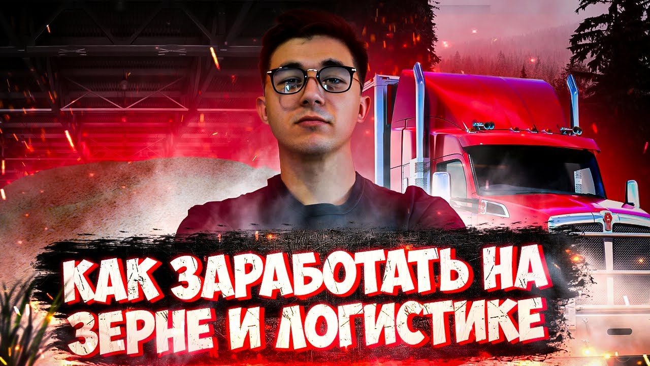 Успей заработать на ГРУЗОПЕРЕВОЗКАХ и ЗЕРНЕ хорошие деньги. - YouTube