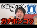 【24歳フリーター】ローソン店員のポンコツぶりに迫る!!ローソン愛確かめ選手権!!