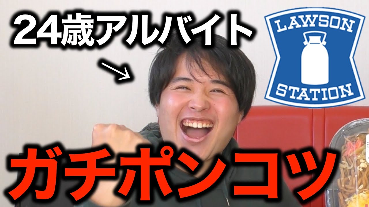 【24歳フリーター】ローソン店員のポンコツぶりに迫る!!ローソン愛確かめ選手権!!