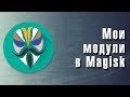 Полезные модули Magisk