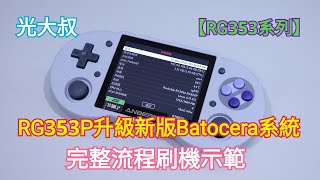 【RG353P】升級新版Batocera系統刷機示範 (Anbernic-RG353V、RG353VS、RG353M通用)【光大叔】