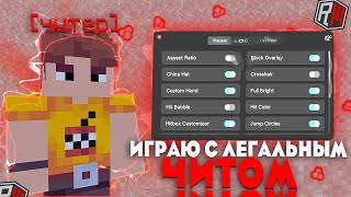 Это ЛЕГАЛЬНЫЙ ЧИТ за Который Вас не ЗАБАНЯТ на REALLYWORLD ! ДОНАТЕРСКИЙ ГРИФ ШАРОМ КОБРЫ