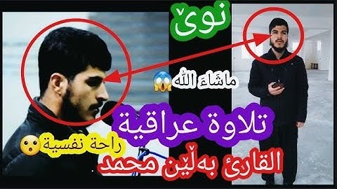 ماشاءاللە😱 القارئ بەڵێن محمد بەشێک لە سورەتی الفرقان  تلاوة عراقية💚